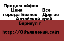 Продам айфон 6  s 16 g › Цена ­ 20 000 - Все города Бизнес » Другое   . Алтайский край,Барнаул г.